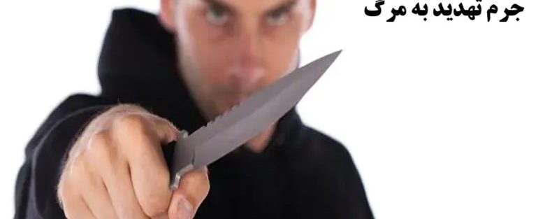 جرم تهدید به مرگ