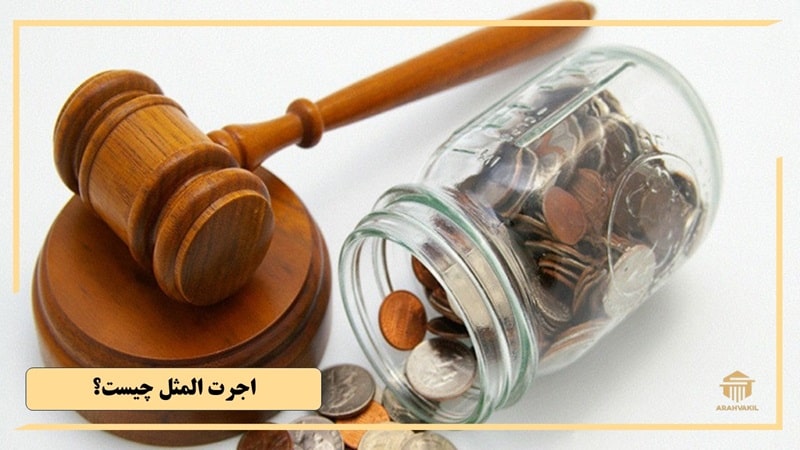 اجرت المثل چیست و چگونه محاسبه میشود
