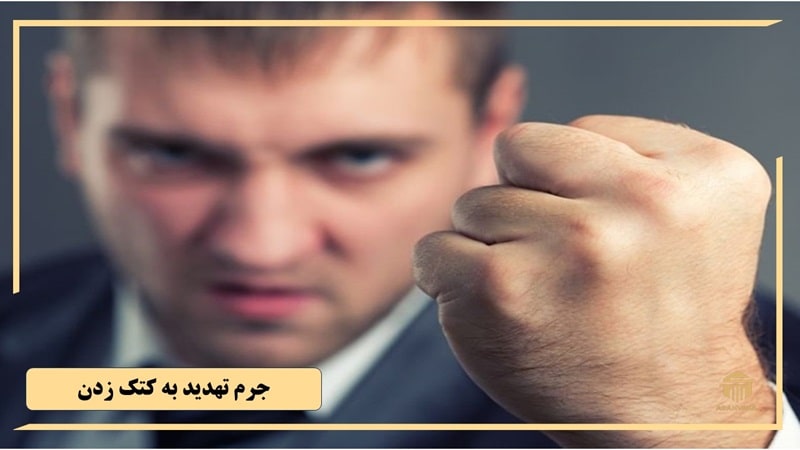 جرم تهدید به کتک زدن