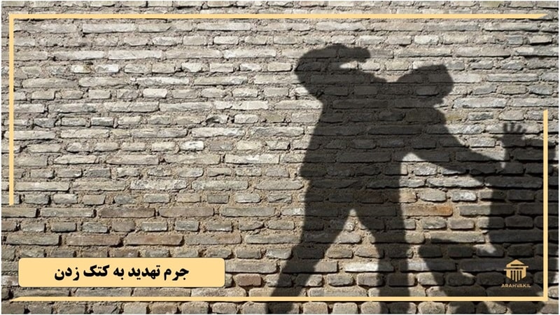 جرم تهدید به کتک زدن