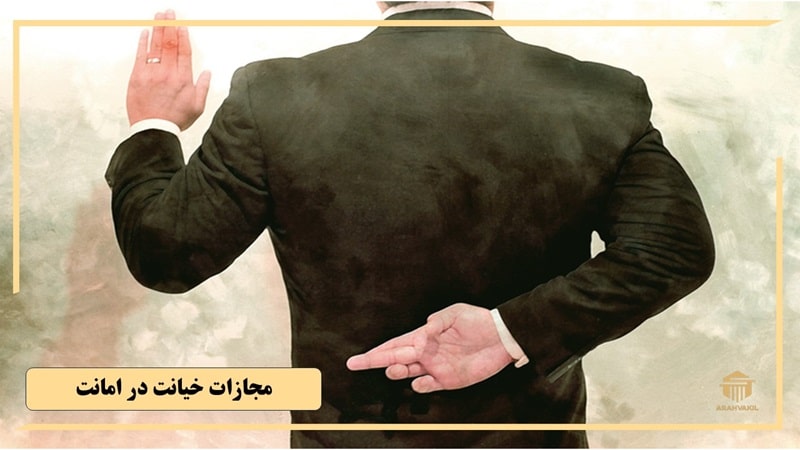مجازات خیانت در امانت