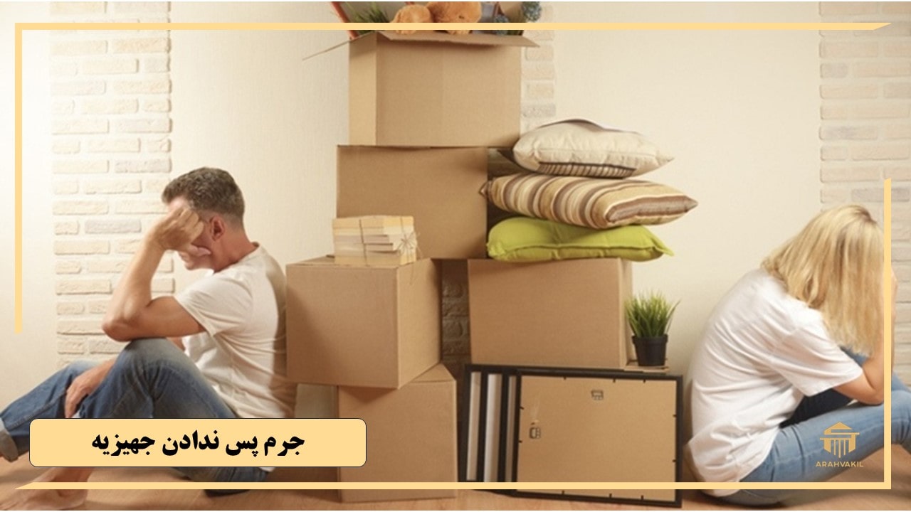 جرم پس ندادن جهیزیه