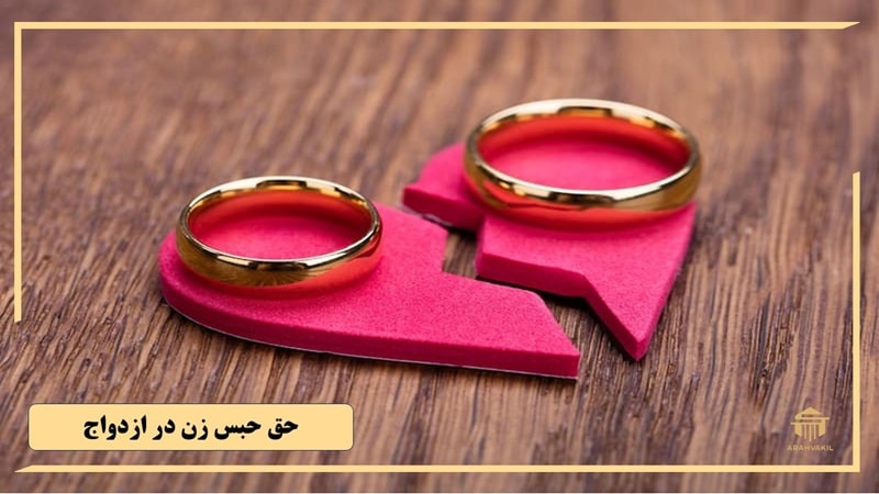 حق حبس زن در ازدواج