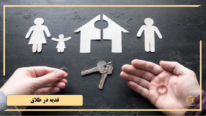 فدیه در طلاق