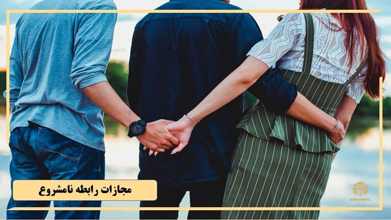 مجازات رابطه نامشروع چیست؟