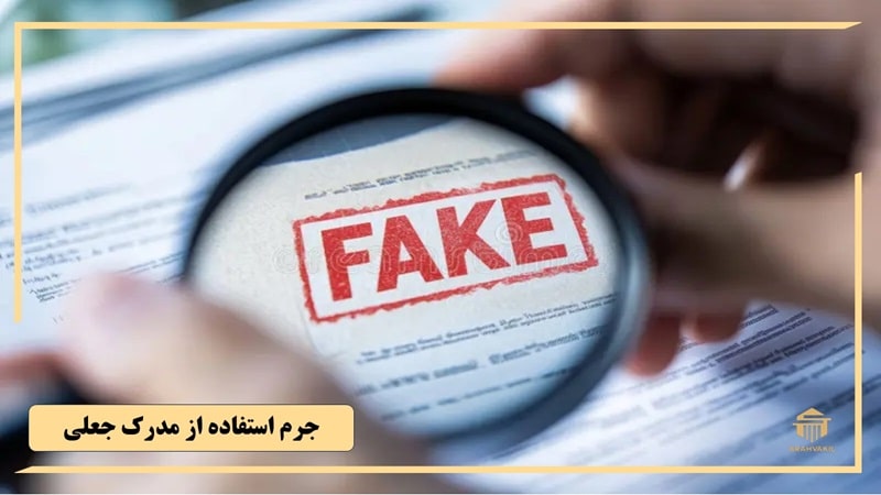 جرم استفاده از مدرک جعلی