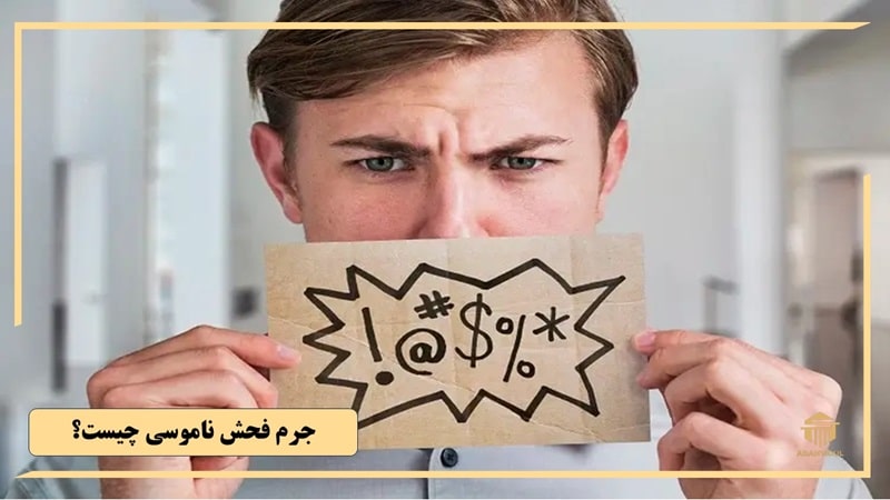 مجازات فحش ناموسی چیست