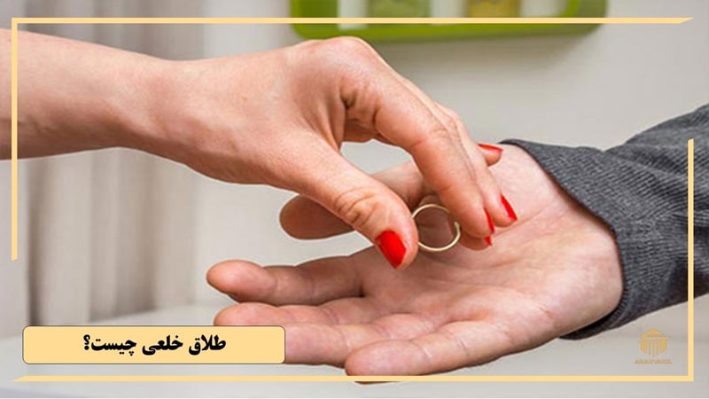 طلاق خلعی چیست؟