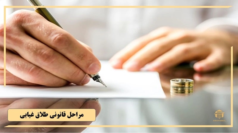 مراحل قانونی طلاق غیابی