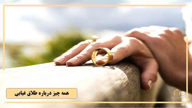 همه چیز درباره طلاق غیابی