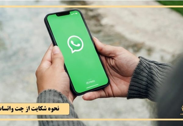 نحوه شکایت از چت واتساپ
