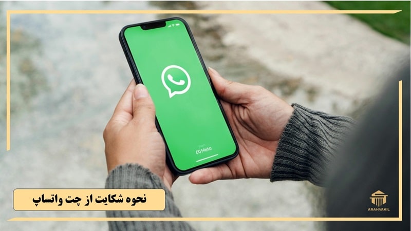 نحوه شکایت از چت واتساپ