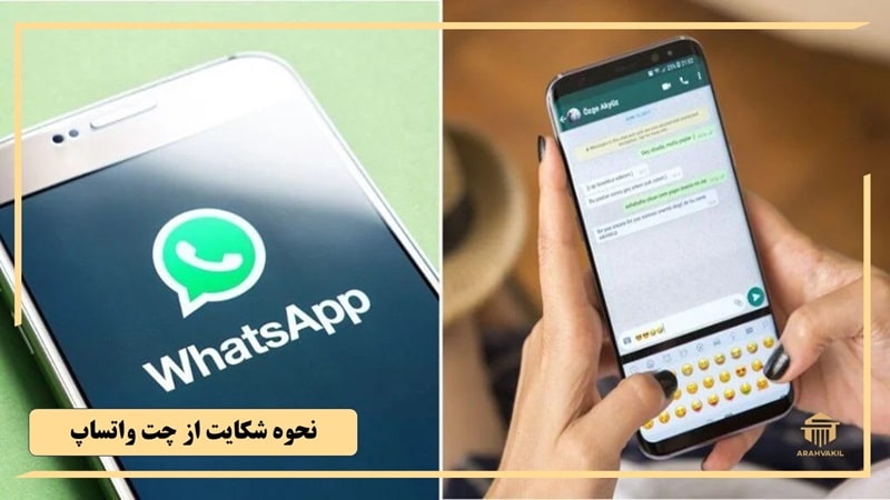 نقش پلیس فتا در پیگیری شکایت از واتساپ