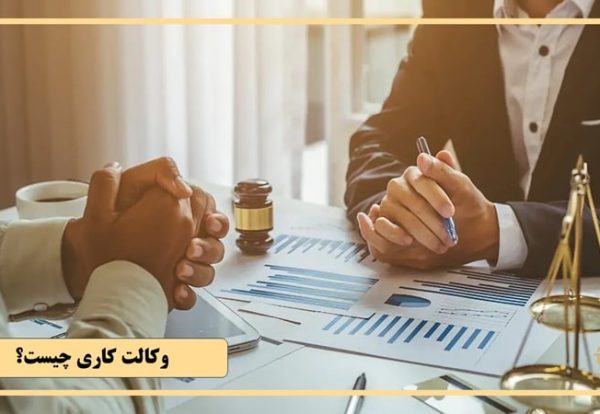 وکالت کاری چیست؟