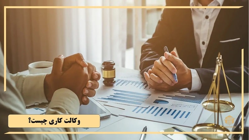 وکالت کاری چیست؟