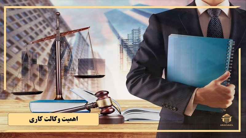 اهمیت وکالت کاری در زندگی