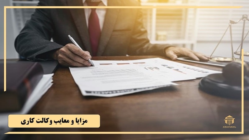 مزایا و معایب وکالت کاری