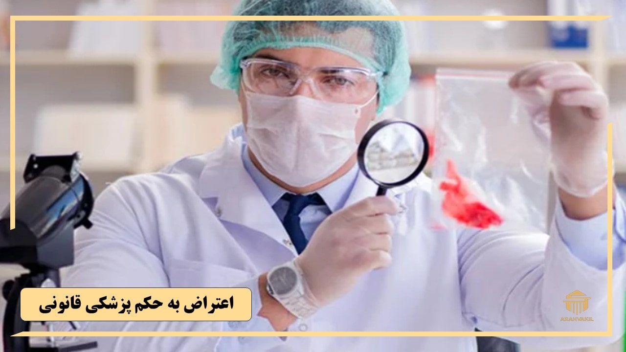 مراحل اعتراض به نظریه پزشکی قانونی