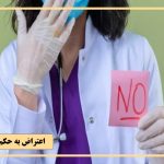 آیا امکان اعتراض به نظریه پزشکی قانونی وجود دارد؟