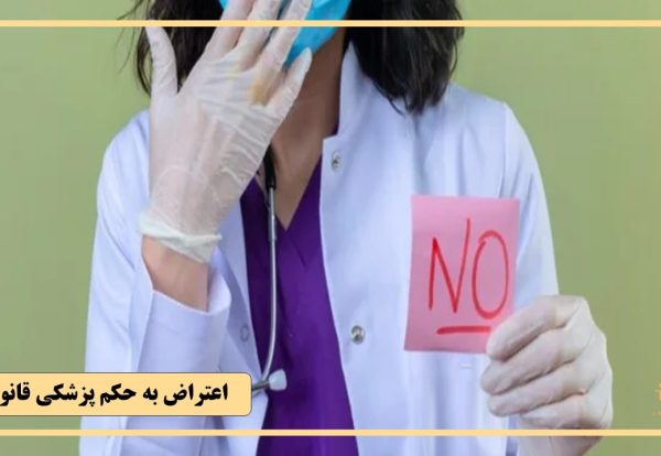 آیا امکان اعتراض به نظریه پزشکی قانونی وجود دارد؟