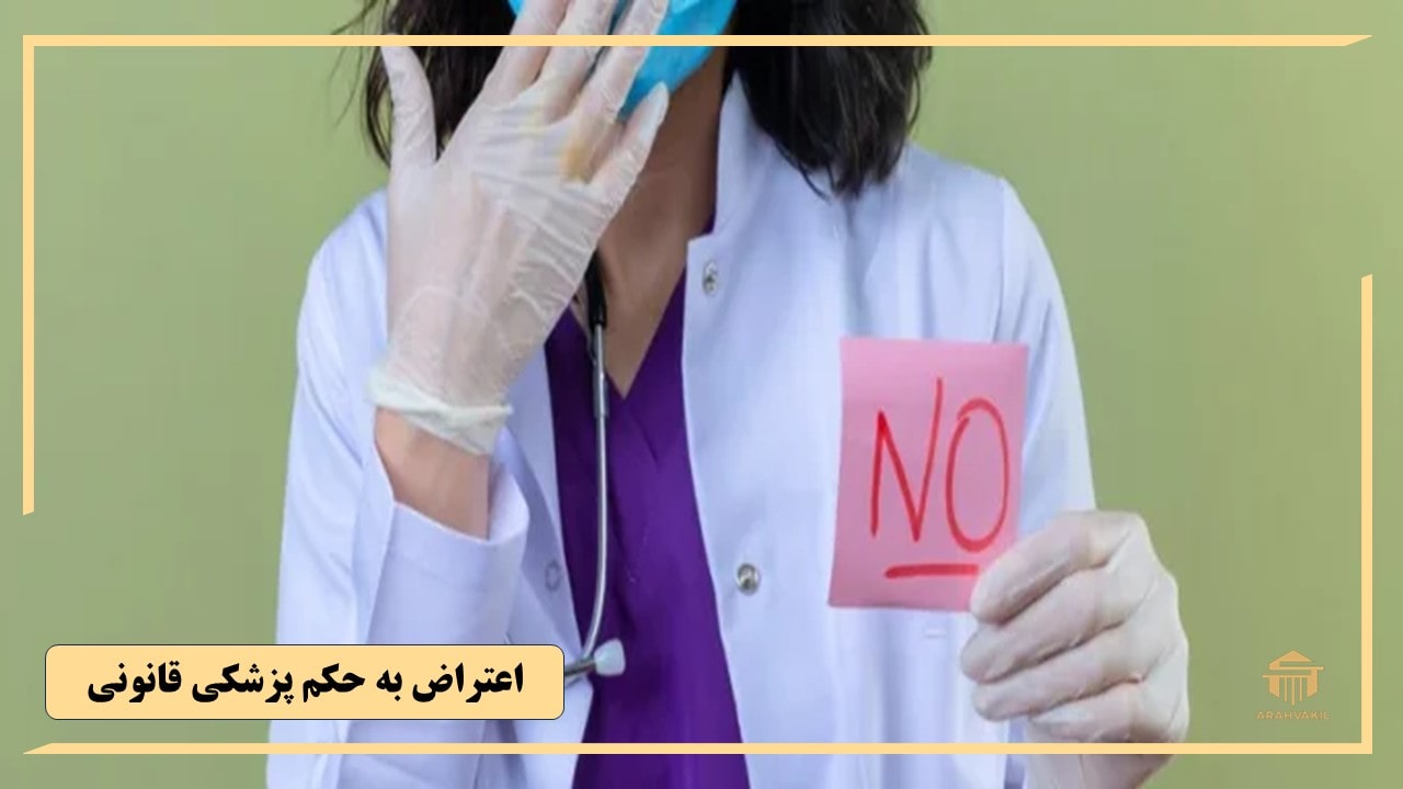 آیا امکان اعتراض به نظریه پزشکی قانونی وجود دارد؟