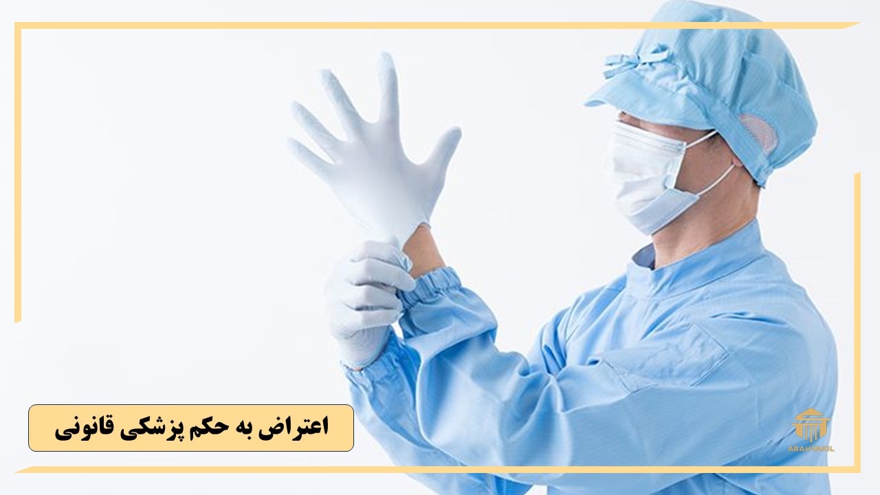 اعتراض به نظریه پزشکی قانونی