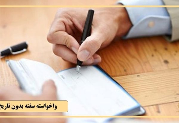 چطور سفته بدون تاریخ را واخواست کنیم