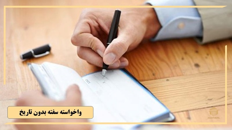 چطور سفته بدون تاریخ را واخواست کنیم