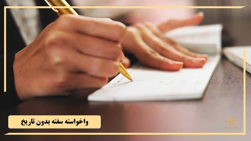 چطور سفته بدون تاریخ را واخواست کنیم