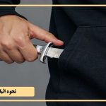 چگونه تهدید را اثبات کنیم؟ | راه های اثبات تهدید