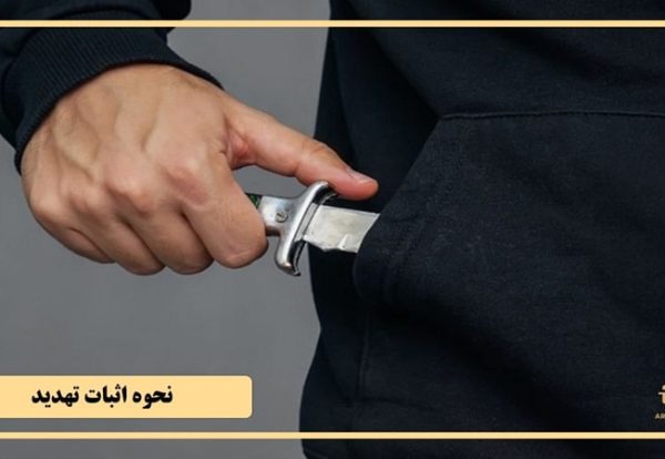 چگونه تهدید را اثبات کنیم؟