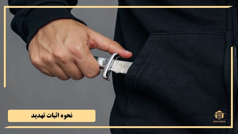 چگونه تهدید را اثبات کنیم؟