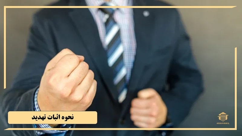 روش‌های قانونی اثبات تهدید در ایران