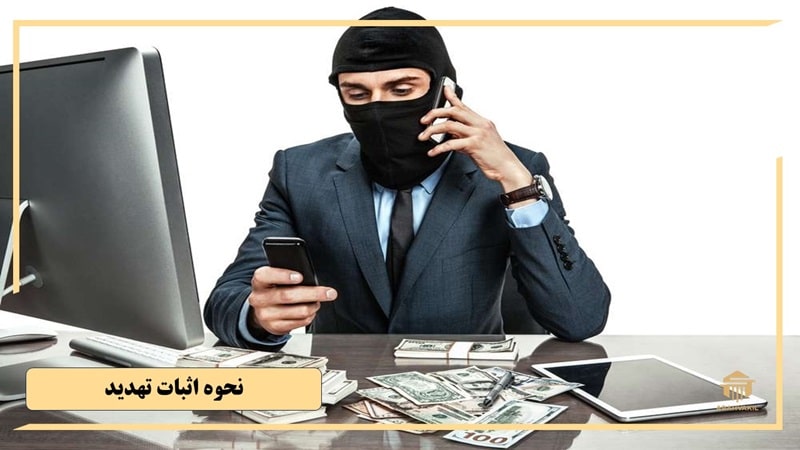 مراحل شکایت از جرم تهدید
