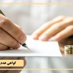 گواهی عدم امکان سازش چیست؟ همه چیز درباره روند قانونی و کاربرد آن