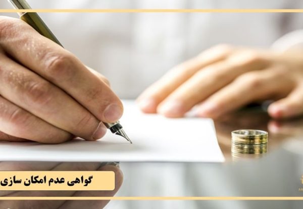گواهی عدم امکان سازش چیست