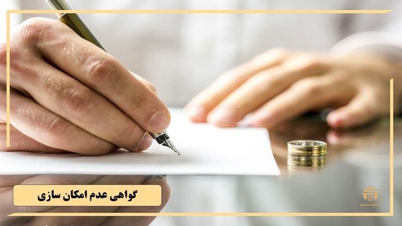 گواهی عدم امکان سازش چیست