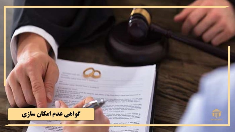 شرایط دریافت گواهی عدم امکان سازش