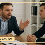 نحوه شکایت از فروشنده ملک؛ راهنمای کامل و کاربردی