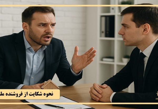 نحوه شکایت از فروشنده ملک