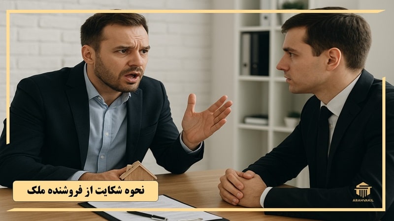 نحوه شکایت از فروشنده ملک
