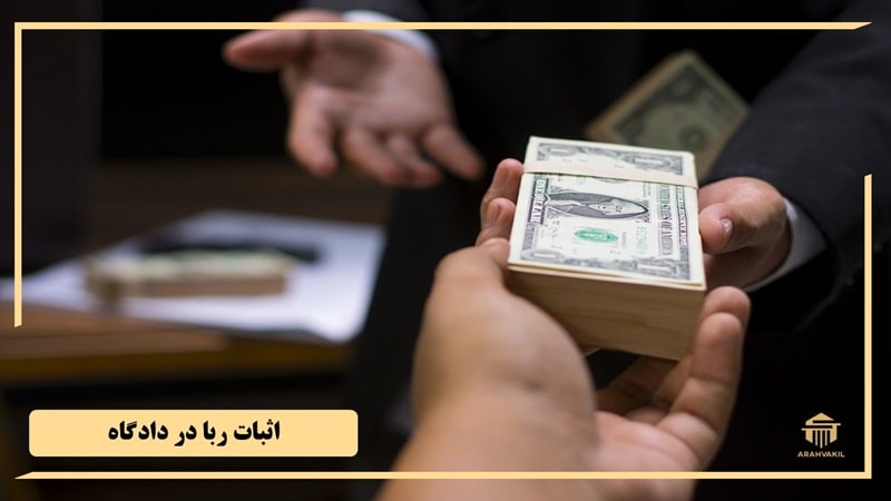 اثبات ربا در دادگاه