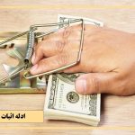 ادله اثبات ربا خواری ؛ راهنمای کامل برای قربانیان معاملات ربوی