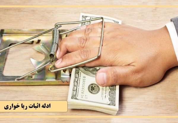 ادله اثبات ربا خواری