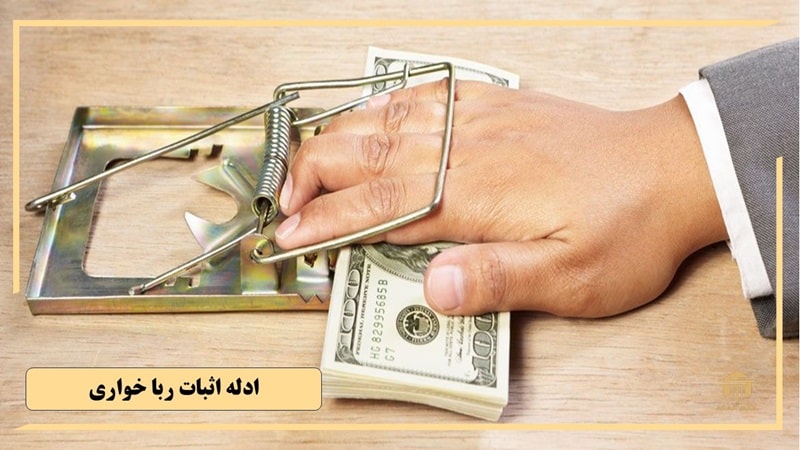 ادله اثبات ربا خواری