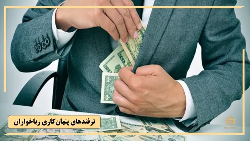 ترفندهای پنهان‌کاری رباخواران