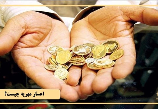 اعسار مهریه چیست؟