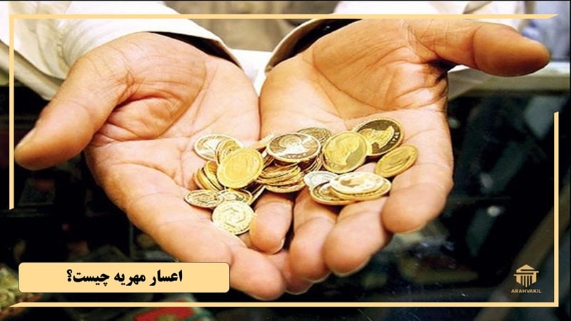 اعسار مهریه چیست؟