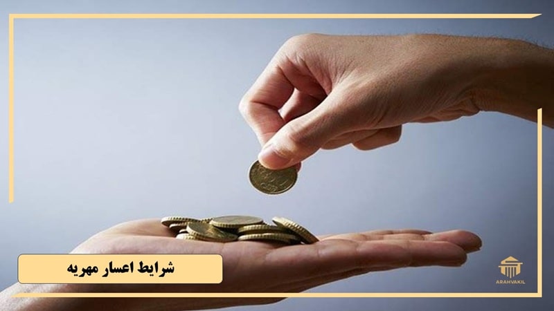 شرایط اعسار مهریه