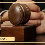 آیا رجوع از شهادت جرم است؟